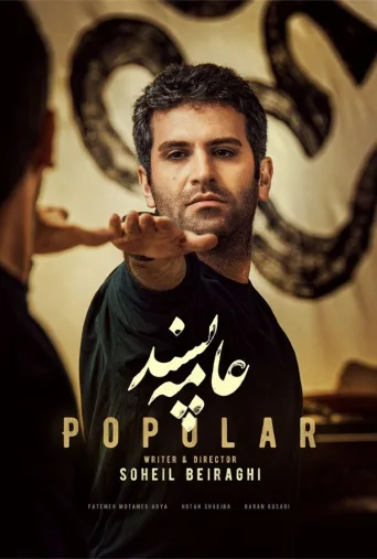 عامه پسند ۲۰۲۴