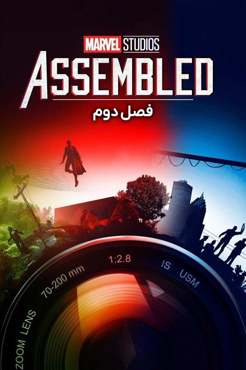 استودیو مارول: مونتاژ شده ۲۰۲۱