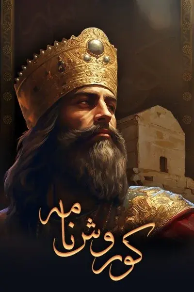 کوروش نامه 