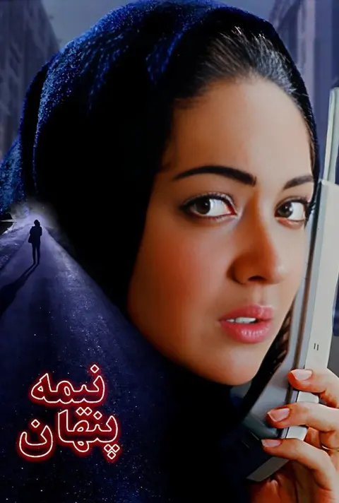 نیمه پنهان ۲۰۰۱