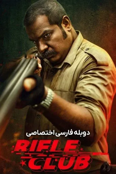 باشگاه تیراندازی ۲۰۲۴