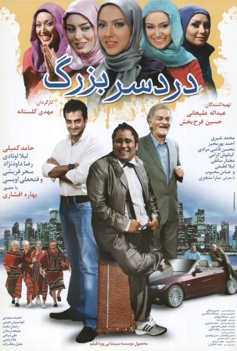 دردسر بزرگ ۲۰۱۰