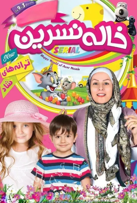 ترانه های کودکانه خاله نسرین ۲۰۱۶