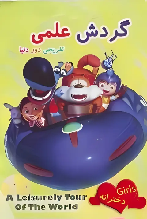 گردش علمی تفریحی دور دنیا ۲۰۱۳