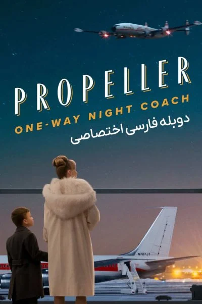 اتوبوس شبانه یک طرفه ملخی ۲۰۲۶