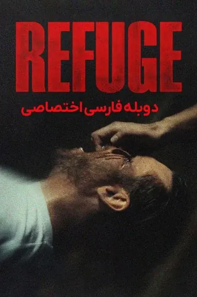 پناهگاه ۲۰۲۶