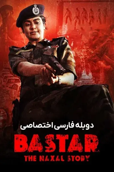 بستر: داستان ناکسال ۲۰۲۴