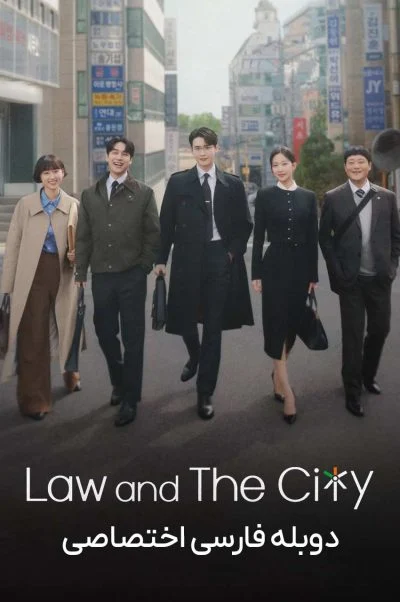 قانون و شهر ۲۰۲۵