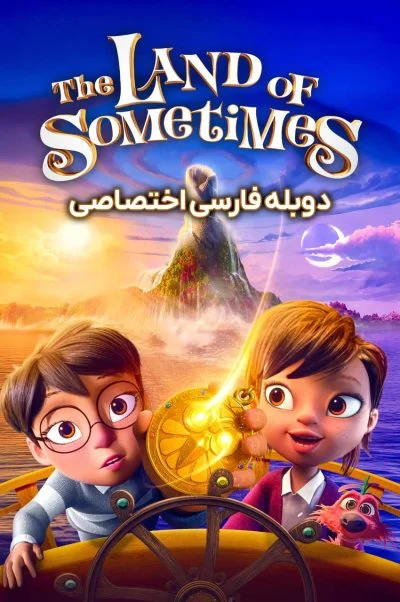 سرزمین گاهی اوقات ۲۰۲۶