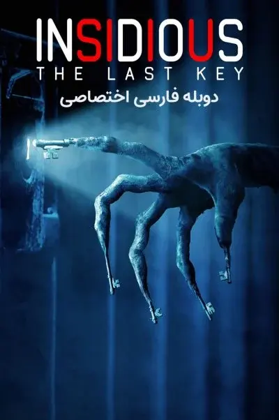 توطئه آمیز 4 - آخرین کلید ۲۰۱۸