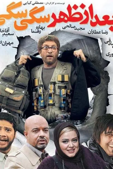 بعد از ظهر سگی سگی ۲۰۰۹