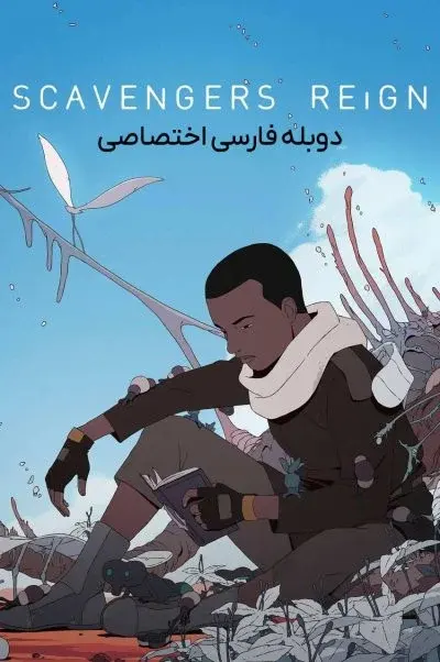 حکمرانی لاشخورها ۲۰۲۳