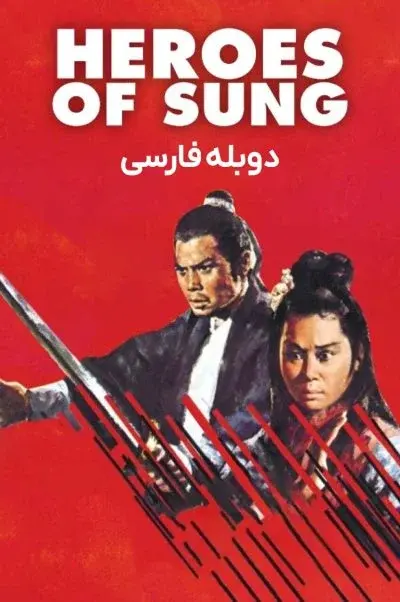 قهرمانان سونگ ۱۹۷۳