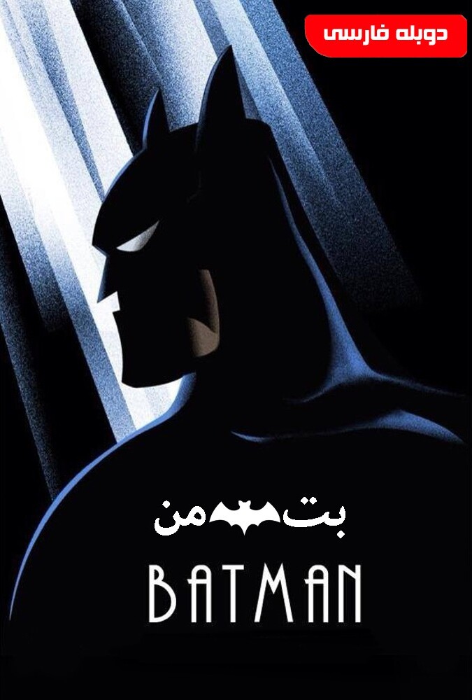 بتمن: مجموعه انیمیشنی ۱۹۹۲