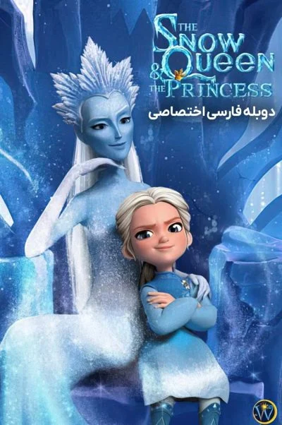 ملکه برفی و شاهزاده ۲۰۲۲
