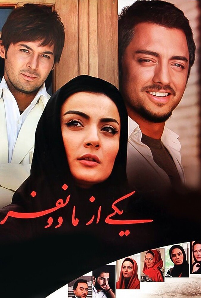یکی از ما دو نفر ۲۰۱۱