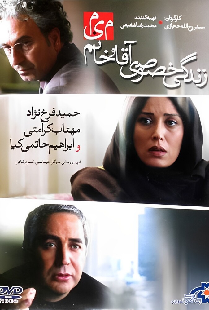 زندگی خصوصی آقا و خانم میم ۲۰۱۲