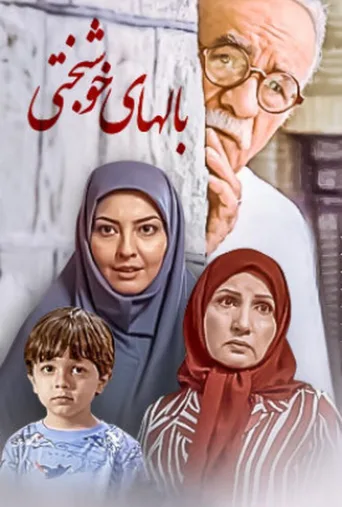 بال‌های خوشبختی ۲۰۰۸