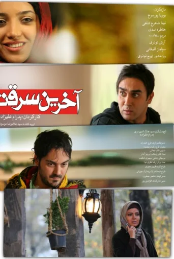 آخرین سرقت ۲۰۱۰
