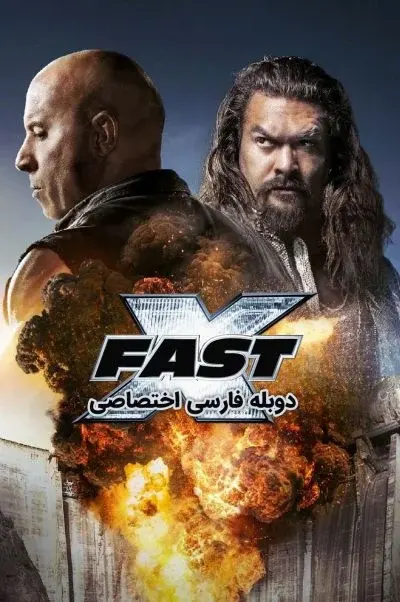 سریع و خشن 10 ۲۰۲۳