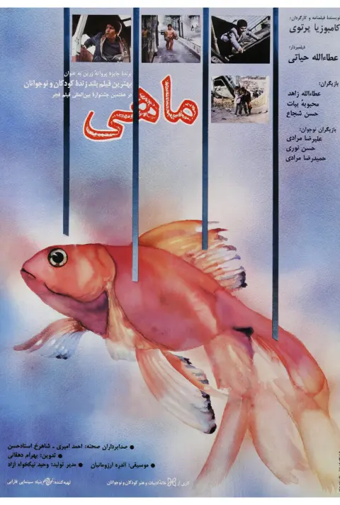 ماهی ۱۹۸۹