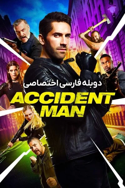 مرد حادثه ۲۰۱۸