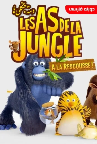 دسته جنگلی ها ۲۰۱۳