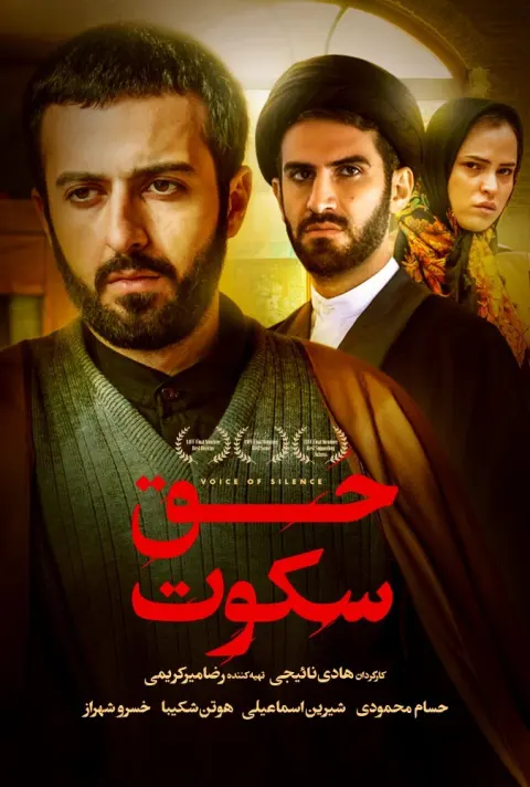 حق سکوت ۲۰۱۳