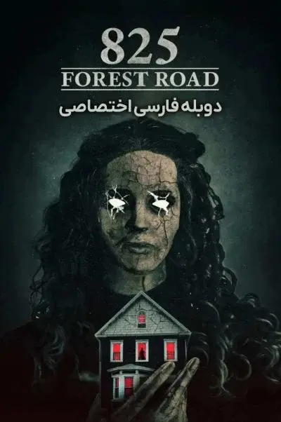 جاده جنگلی 825 ۲۰۲۱
