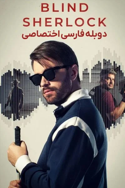 شرلوک نابینا ۲۰۲۴