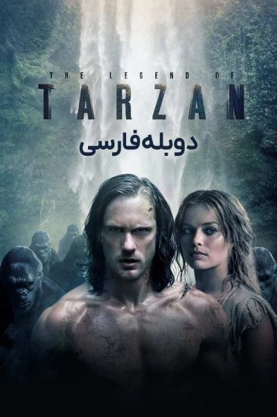 افسانه تارزان ۲۰۱۶