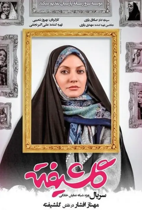 گلشیفته ۲۰۱۸
