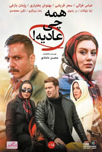 همه چی عادیه ۲۰۱۷