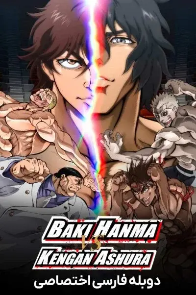 باکی هانما در برابر کنگان آشورا ۲۰۲۴