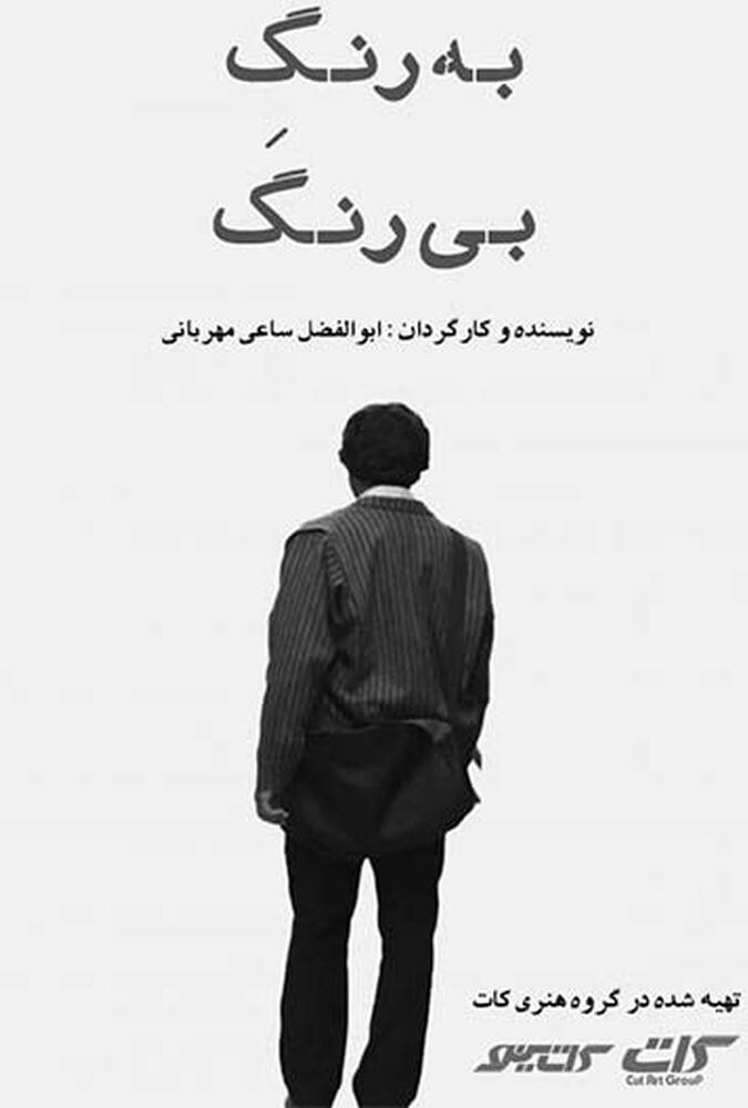 به رنگ بی رنگ