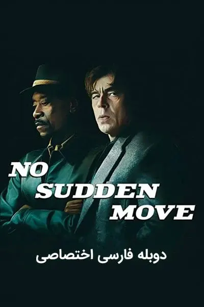 حرکت ناگهانی ممنوع ۲۰۲۱