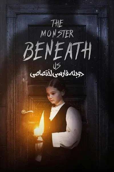 هیولای زیر پای ما ۲۰۲۴