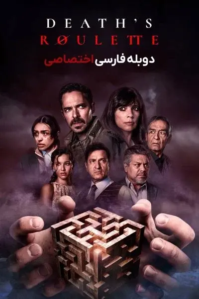 گردونه مرگ ۲۰۲۳