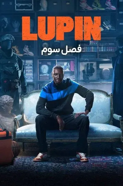 لوپن ۲۰۲۱