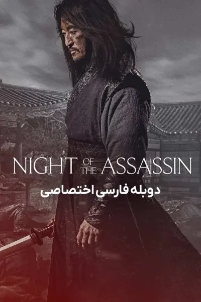 آدمکش ۲۰۲۳