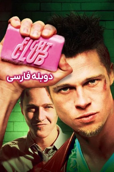 باشگاه مشت زنی ۱۹۹۹