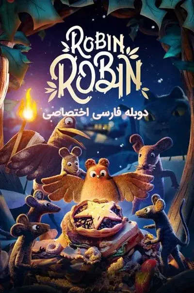 رابین رابین ۲۰۲۰