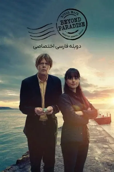 فراتر از بهشت ۲۰۲۳