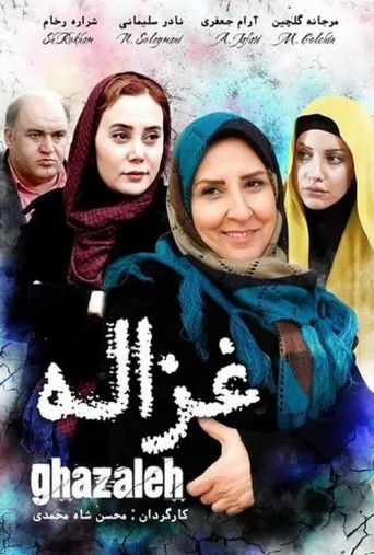غزاله ۲۰۱۵