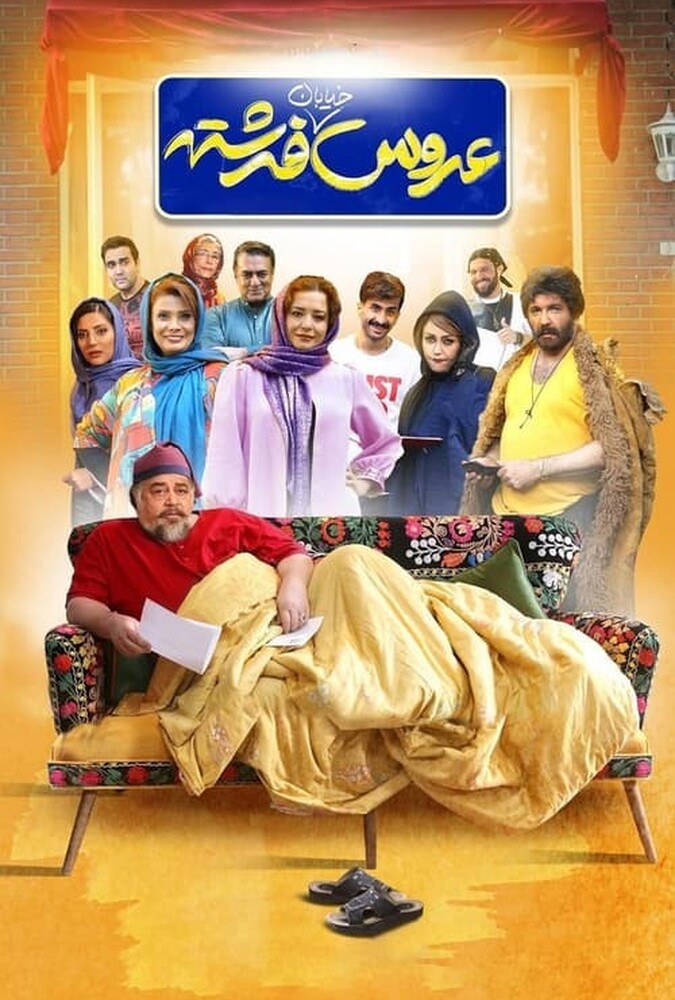 عروس خیابان فرشته ۲۰۲۴