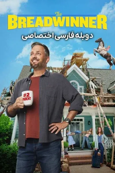 نان‌ آور ۲۰۲۶
