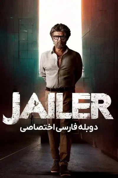 زندانبان ۲۰۲۳