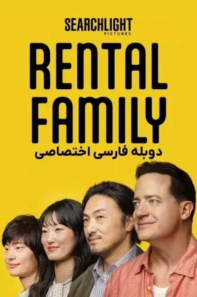 خانواده اجاره‌ای ۲۰۲۵