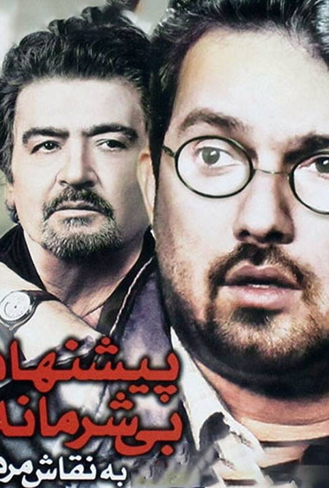 پیشنهاد بی شرمانه به نقاش مرده ۲۰۰۵
