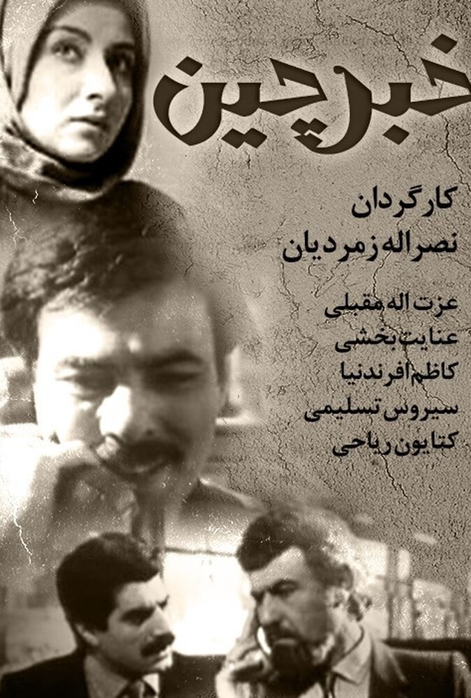 خبرچین ۱۹۸۷